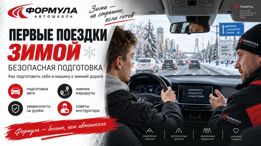 Начинающий водитель проходит зимний урок вождения с инструктором на улице Тюмени.