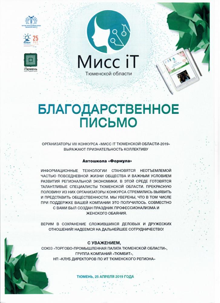 «Мисс IT Тюменской области – 2019г»