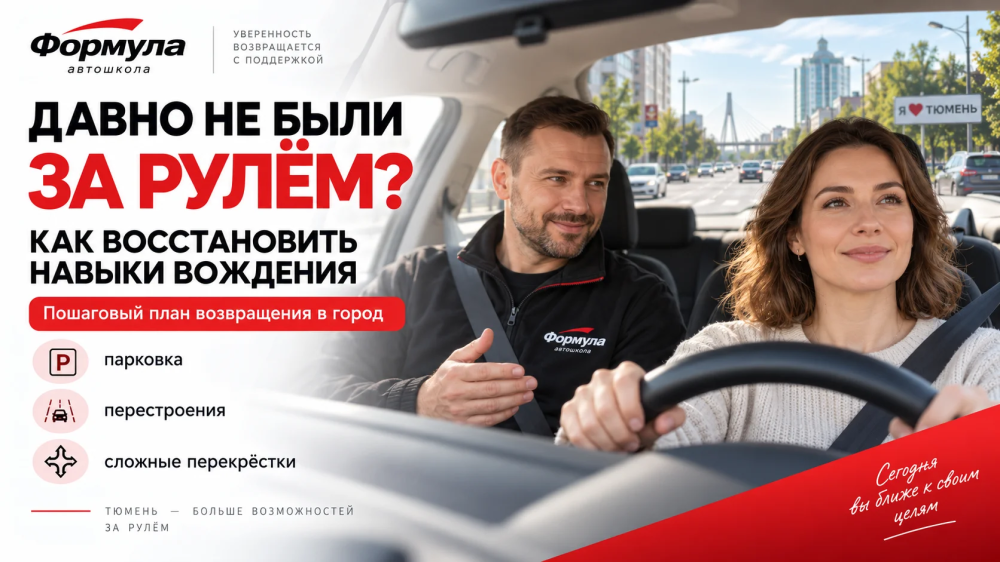 Водитель после долгого перерыва восстанавливает навыки вождения вместе с инструктором в Тюмени.
